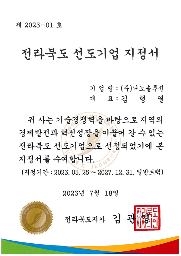 Jeollabuk-do Leading Company Designation Certificate